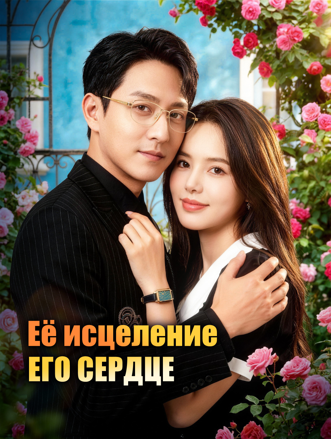 Её исцеление, его сердце