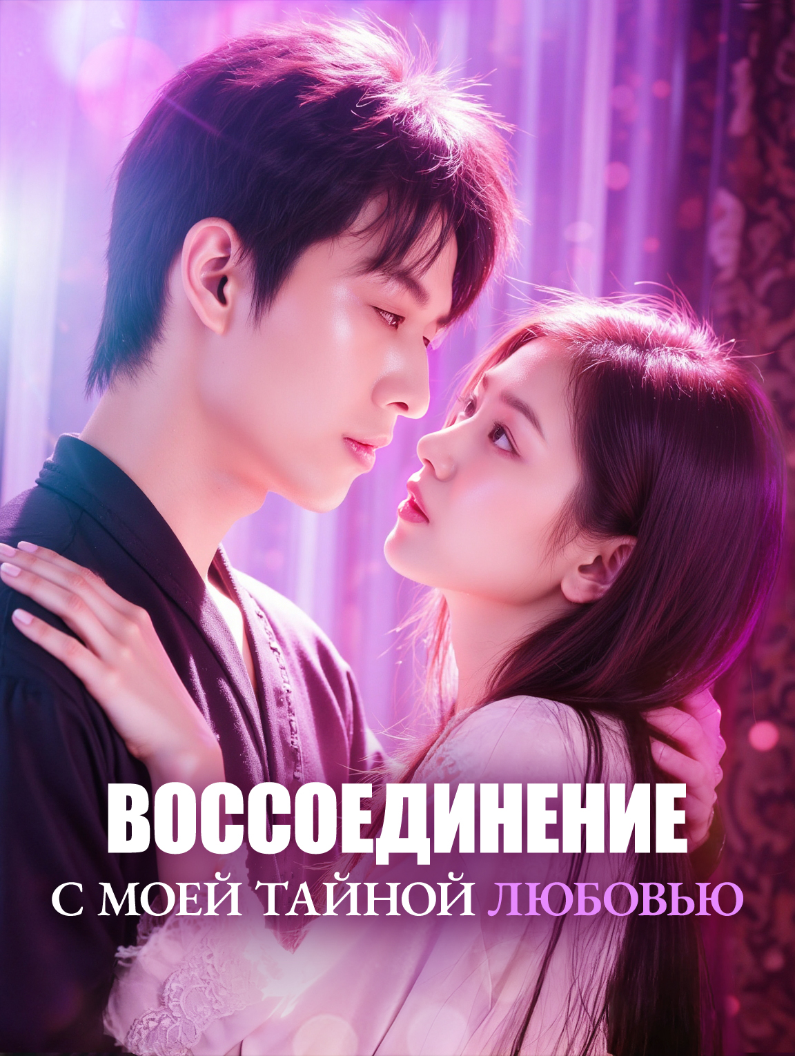 Воссоединение с моей тайной любовью