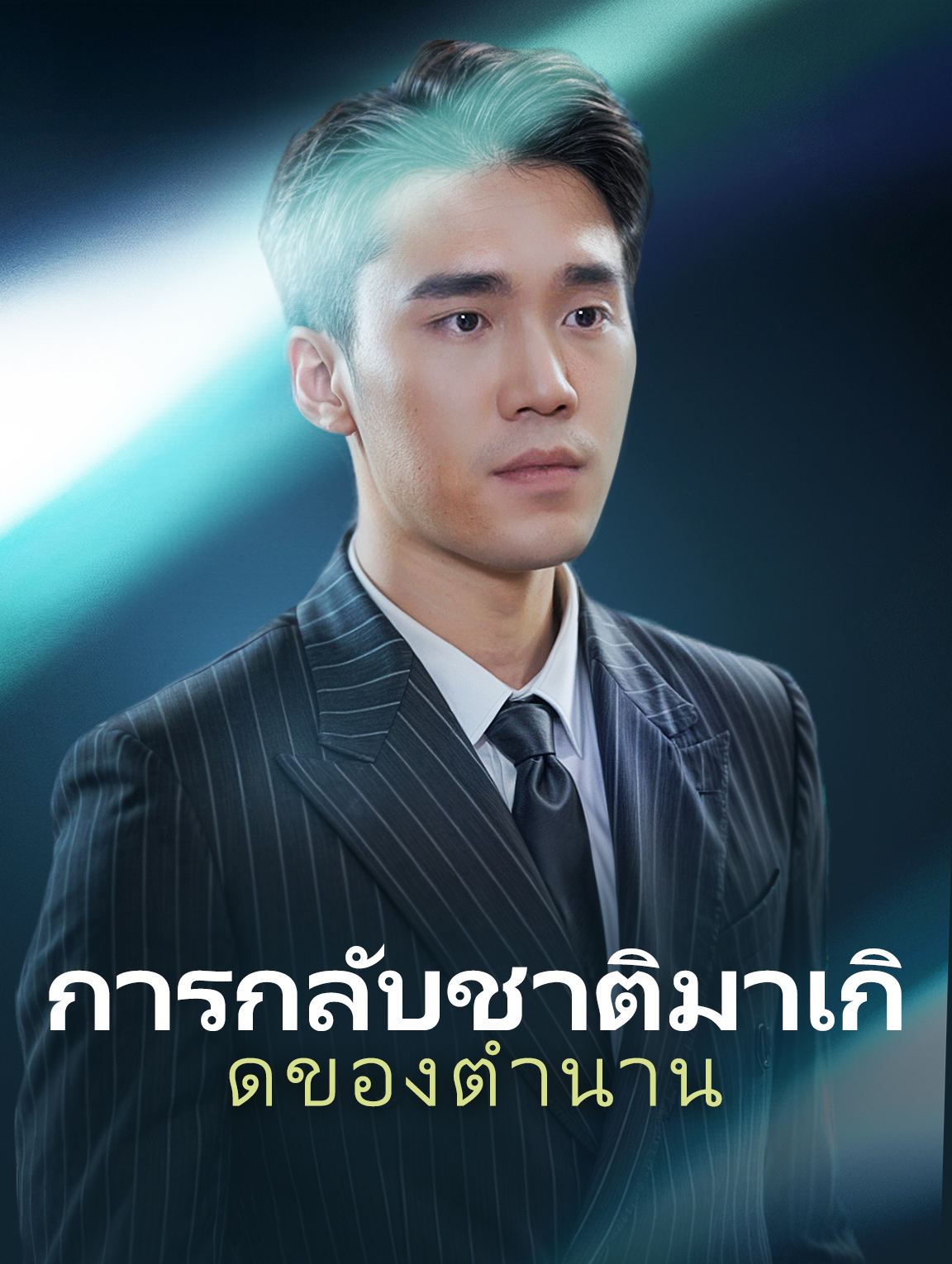 การกลับชาติมาเกิดของตำนาน