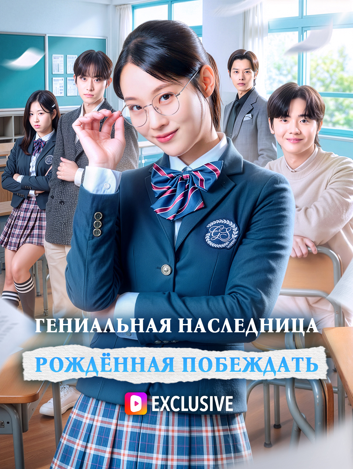 Гениальная наследница, рождённая побеждать