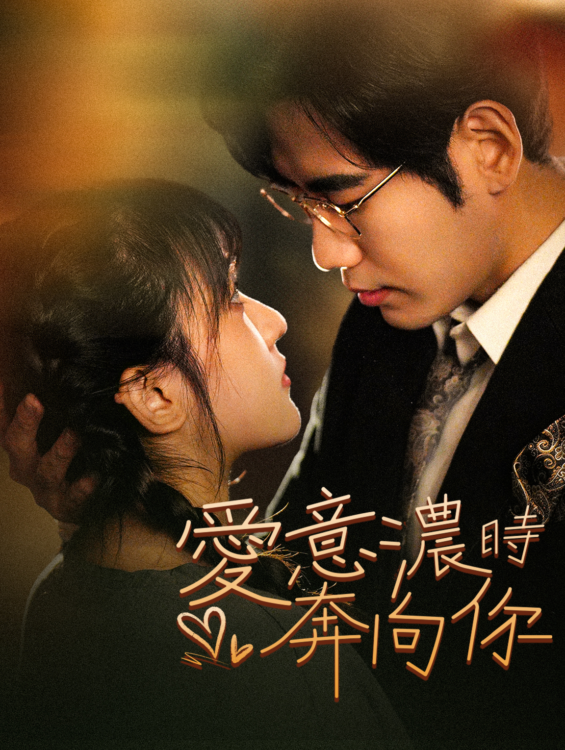 愛意濃時奔向你