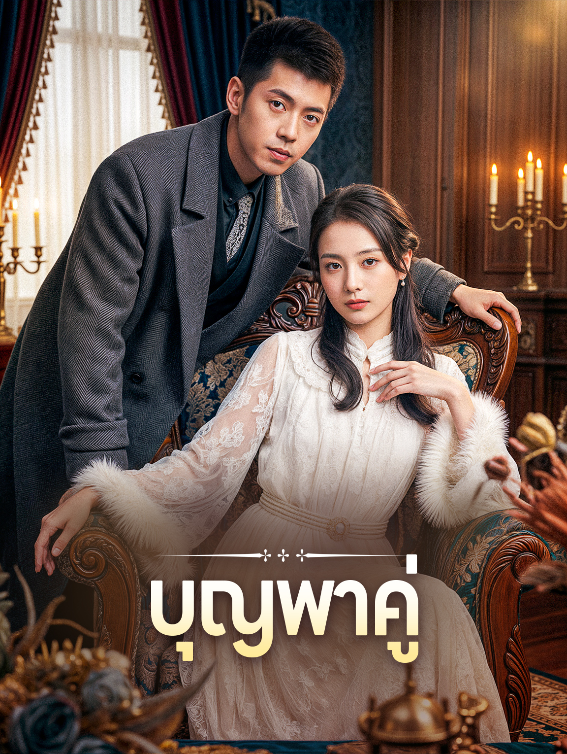 บุญพาคู่