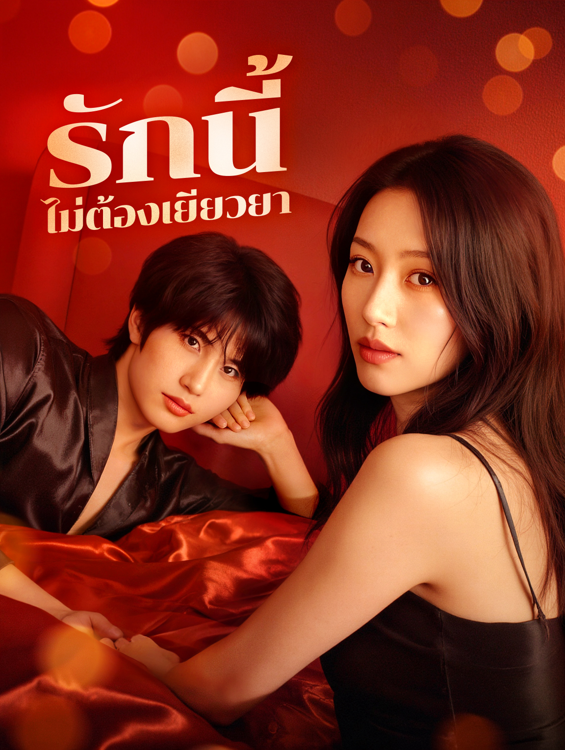 รักนี้ ไม่ต้องเยียวยา