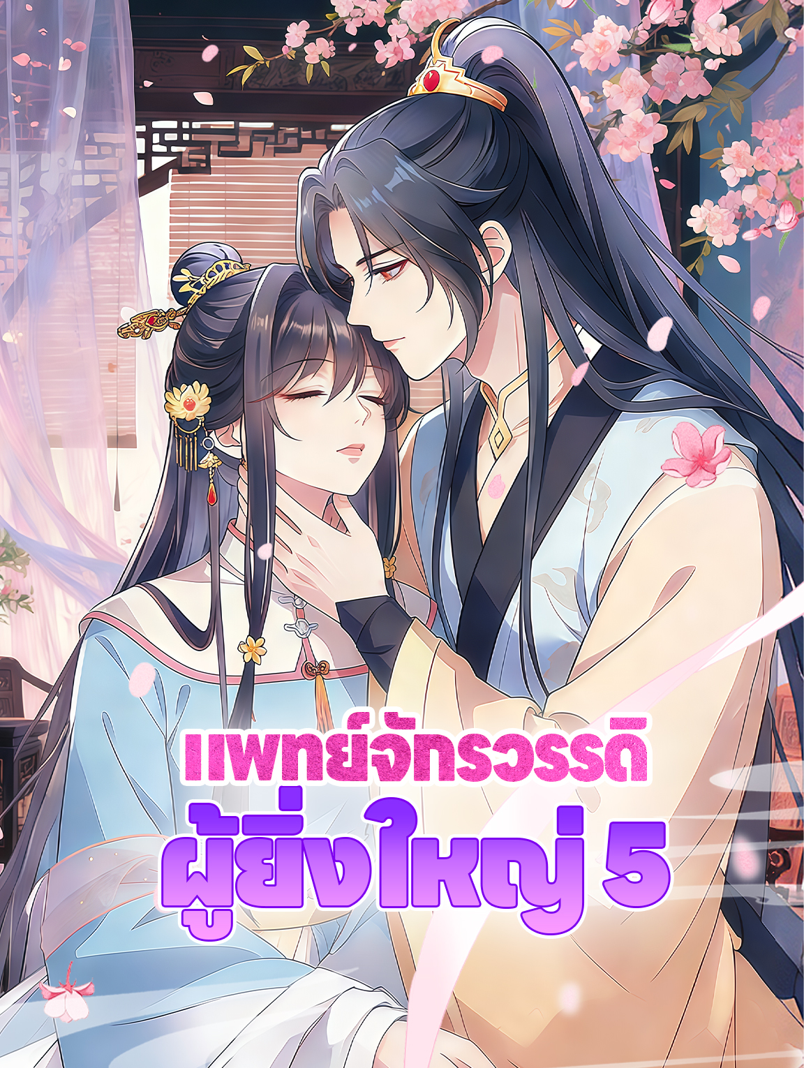 แพทย์จักรวรรดิ ผู้ยิ่งใหญ่ 5