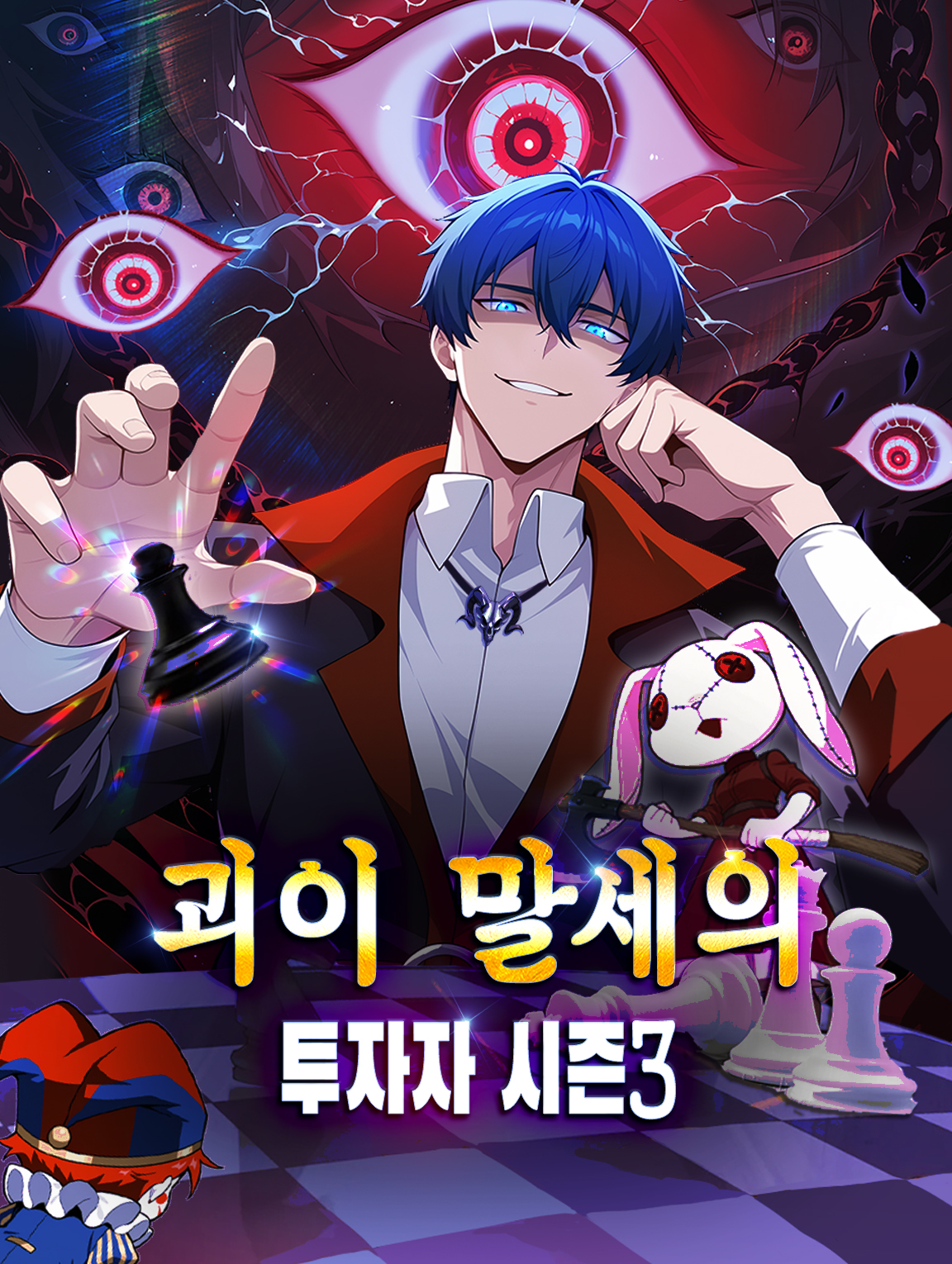 괴이 말세의 투자자 시즌3