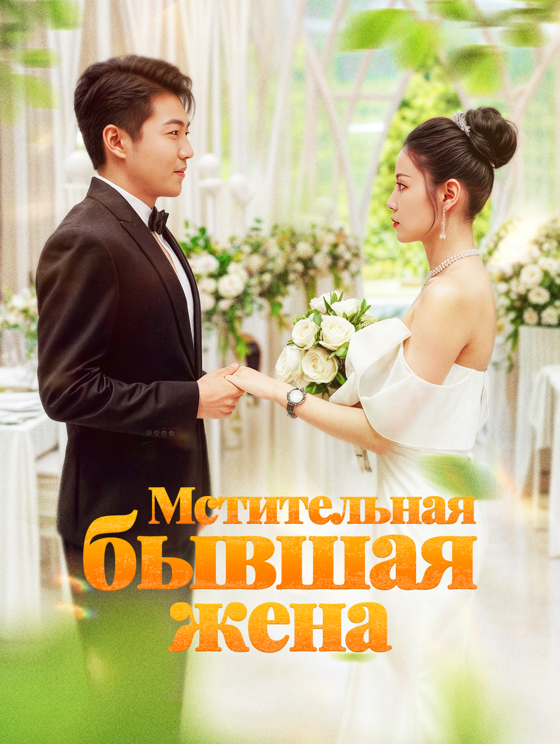 Мстительная бывшая жена