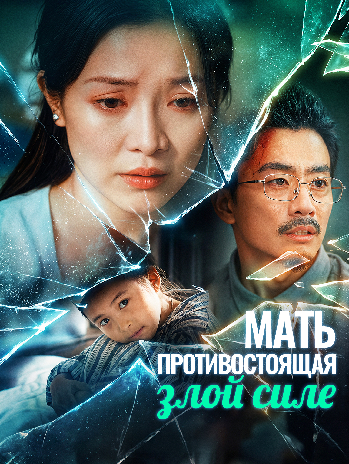Мать, противостоящая злой силе