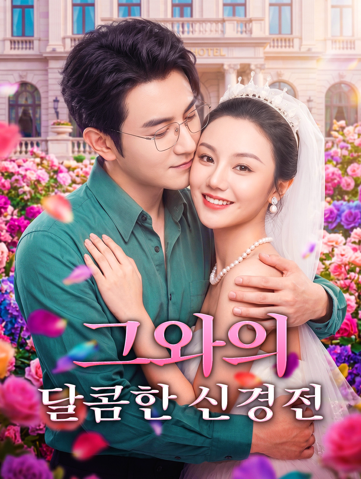 그와의 달콤한 신경전