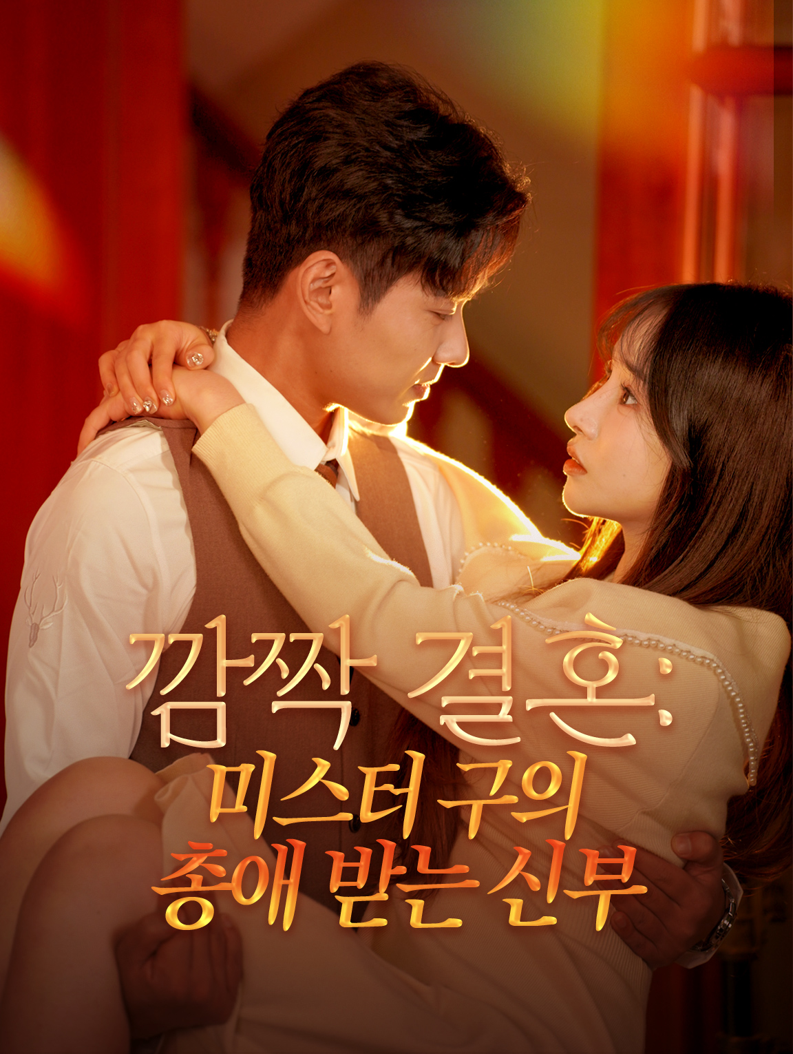 깜짝 결혼: 미스터 구의 총애 받는 신부