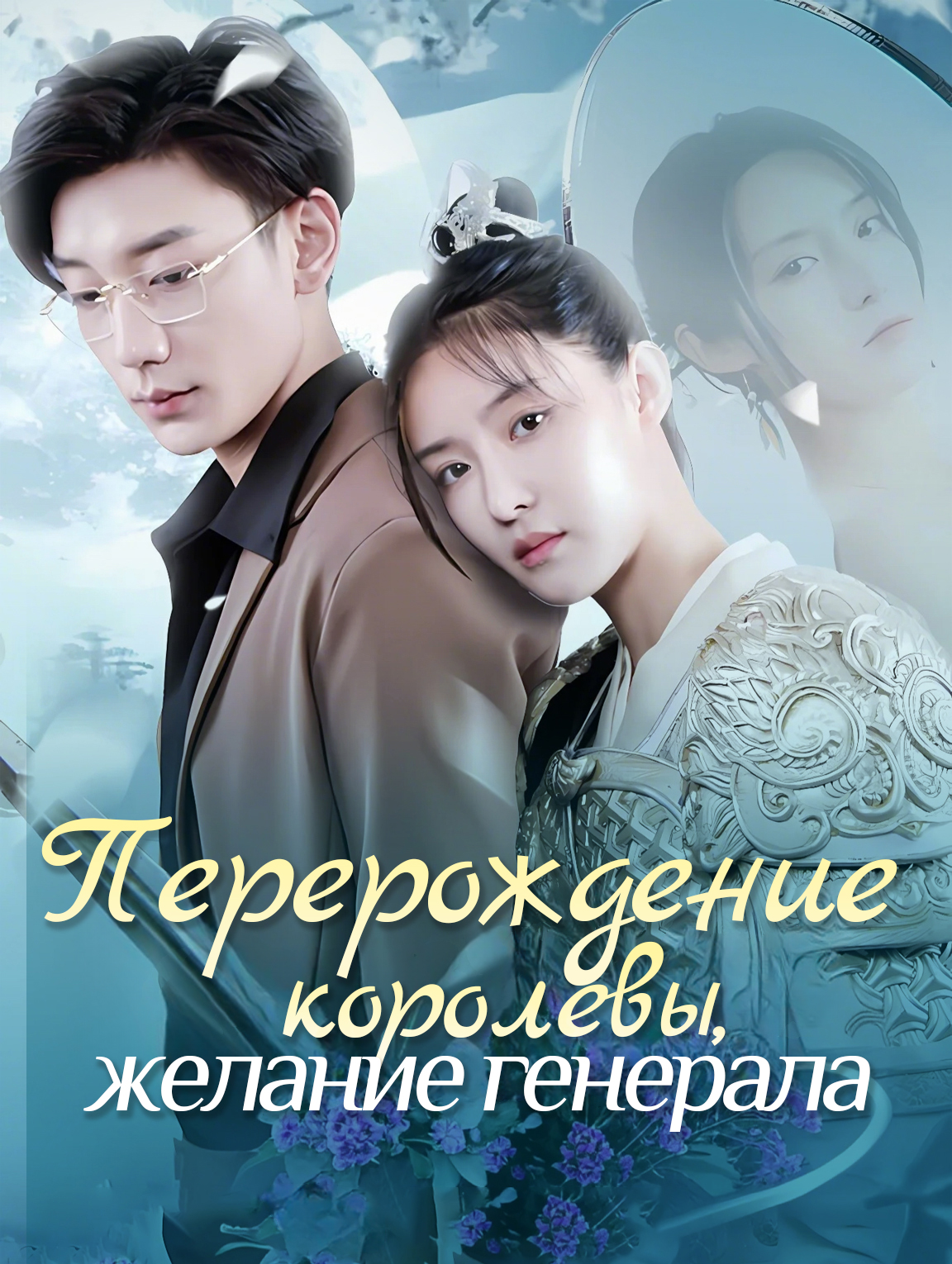 Перерождение королевы, желание генерала
