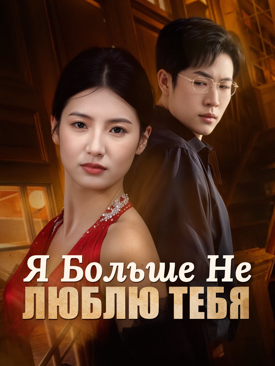 Я Больше Не Люблю Тебя