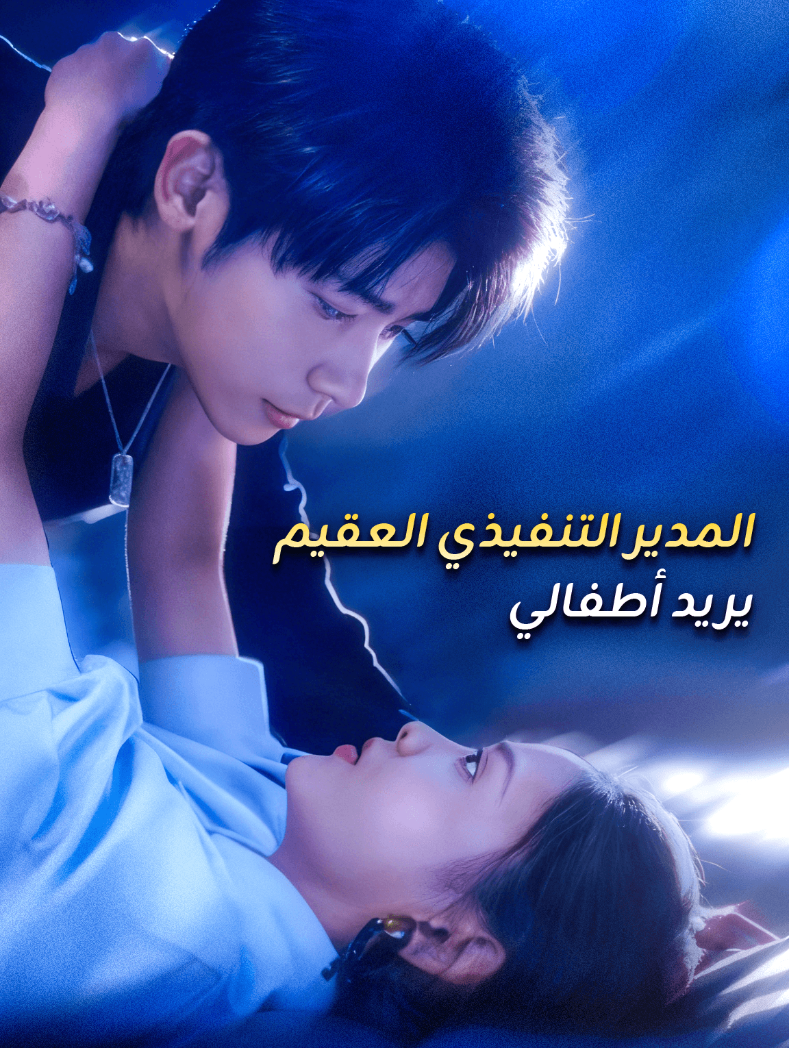المدير التنفيذي العقيم يريد أطفالي