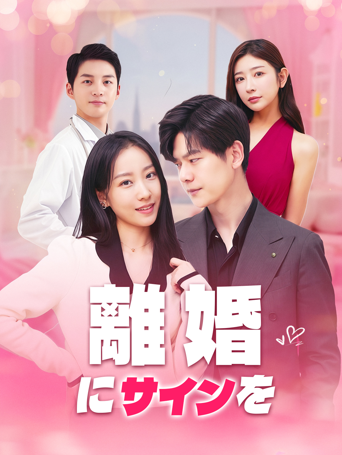 離婚にサインを