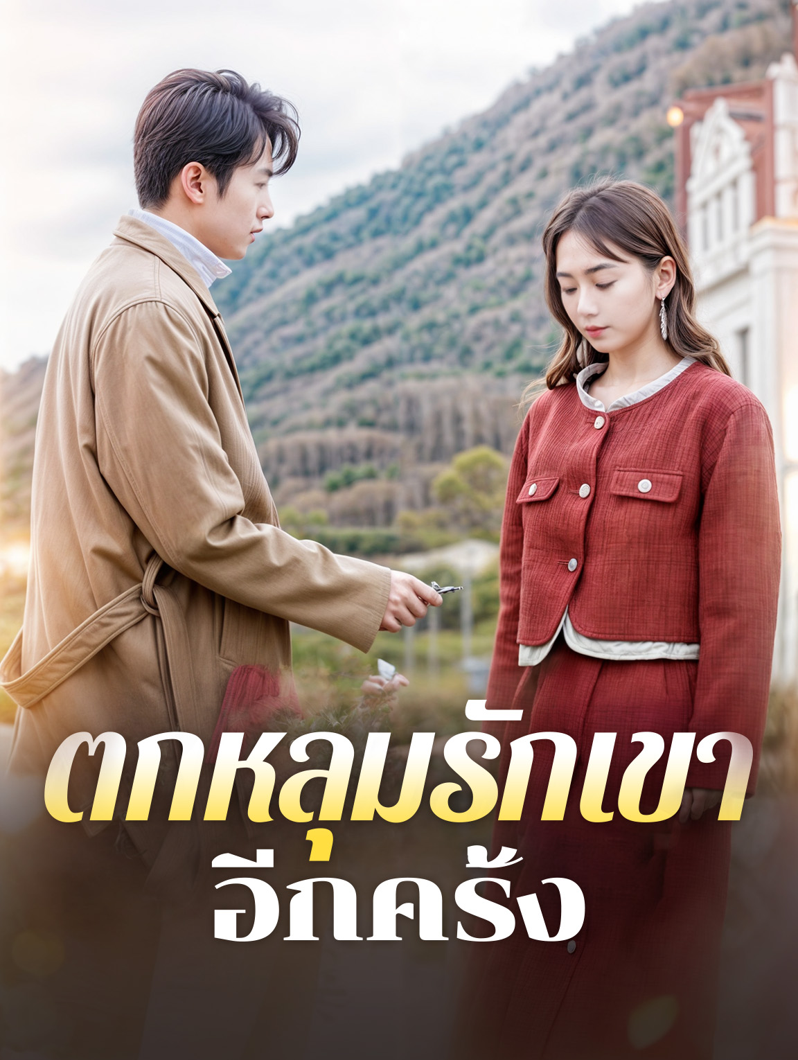 ตกหลุมรักเขาอีกครั้ง