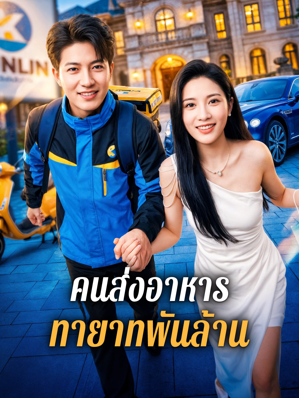 คนส่งอาหาร ทายาทพันล้าน(พากย์เสียง)