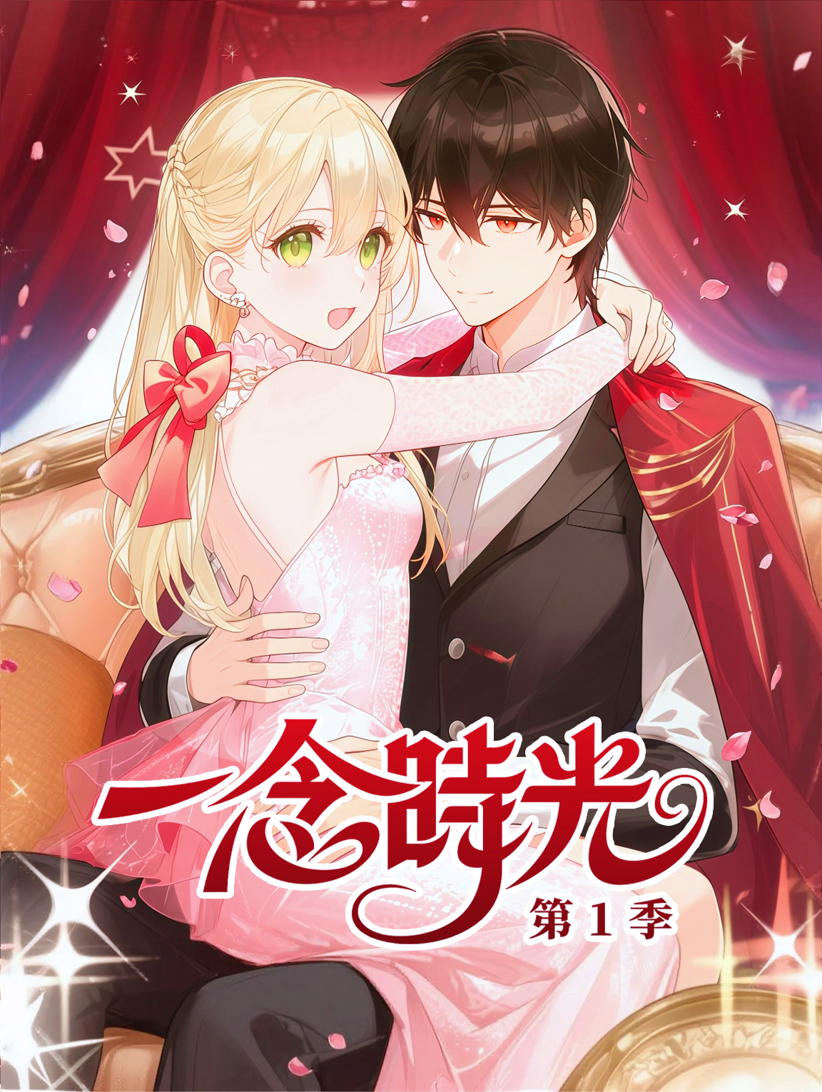 一念時光 第1季