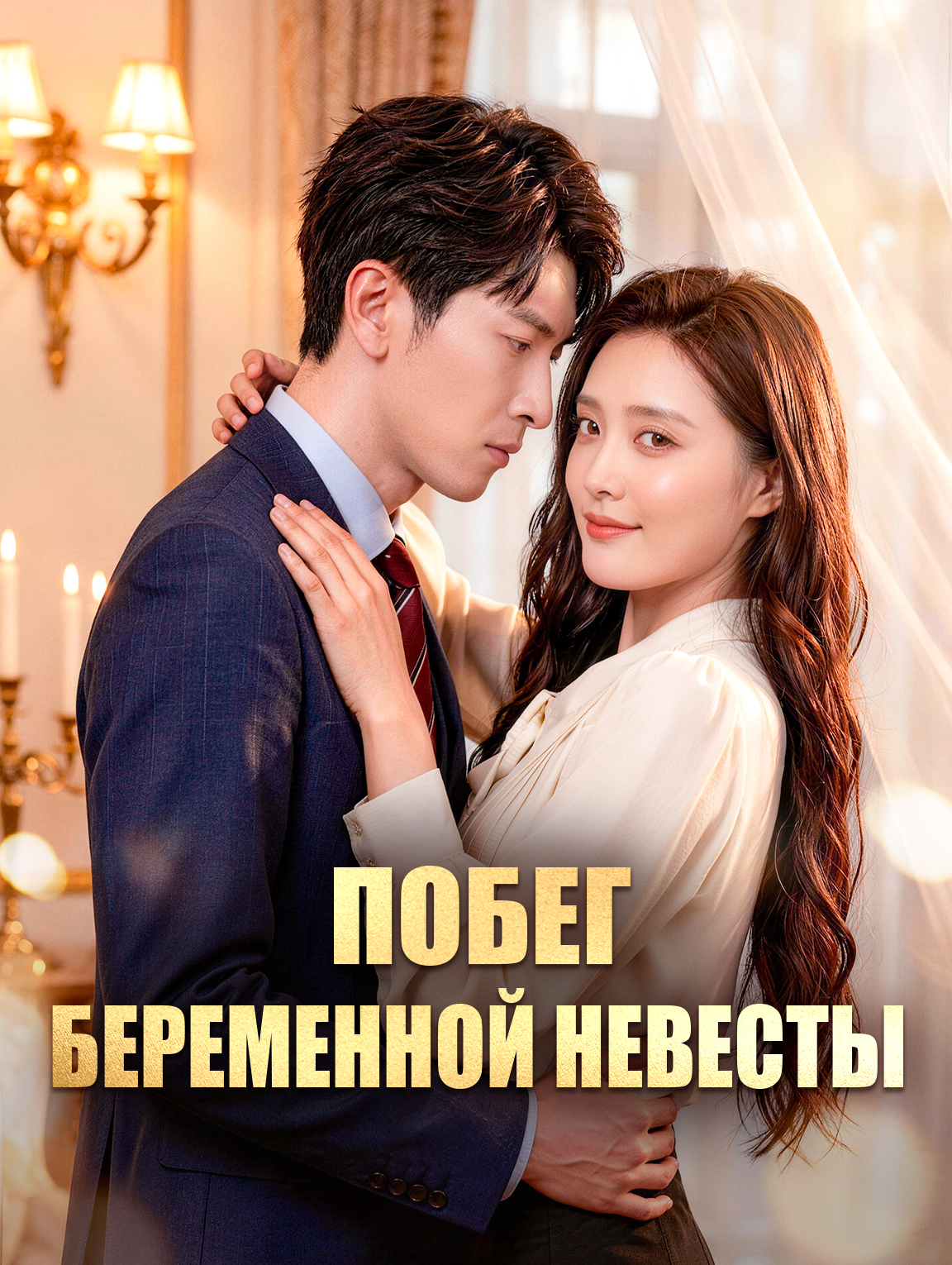 Побег беременной невесты