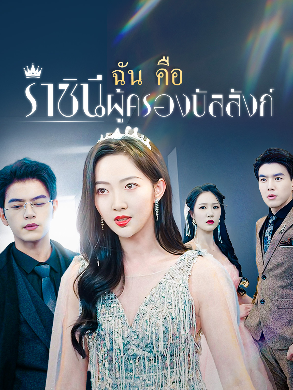 ฉันคือราชินี ผู้ครองบัลลังก์