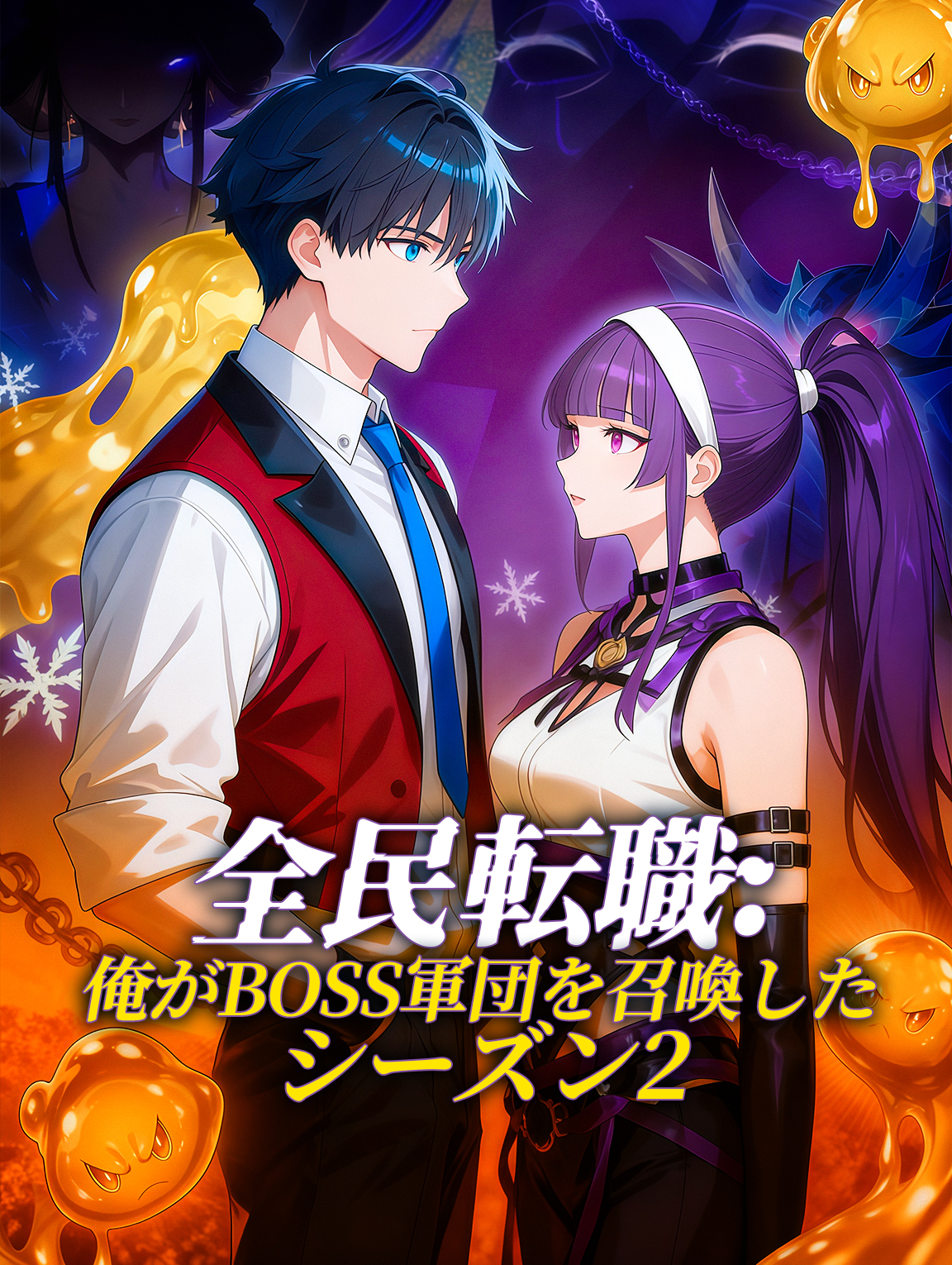 全民転職：俺がBOSS軍団を召喚した シーズン2