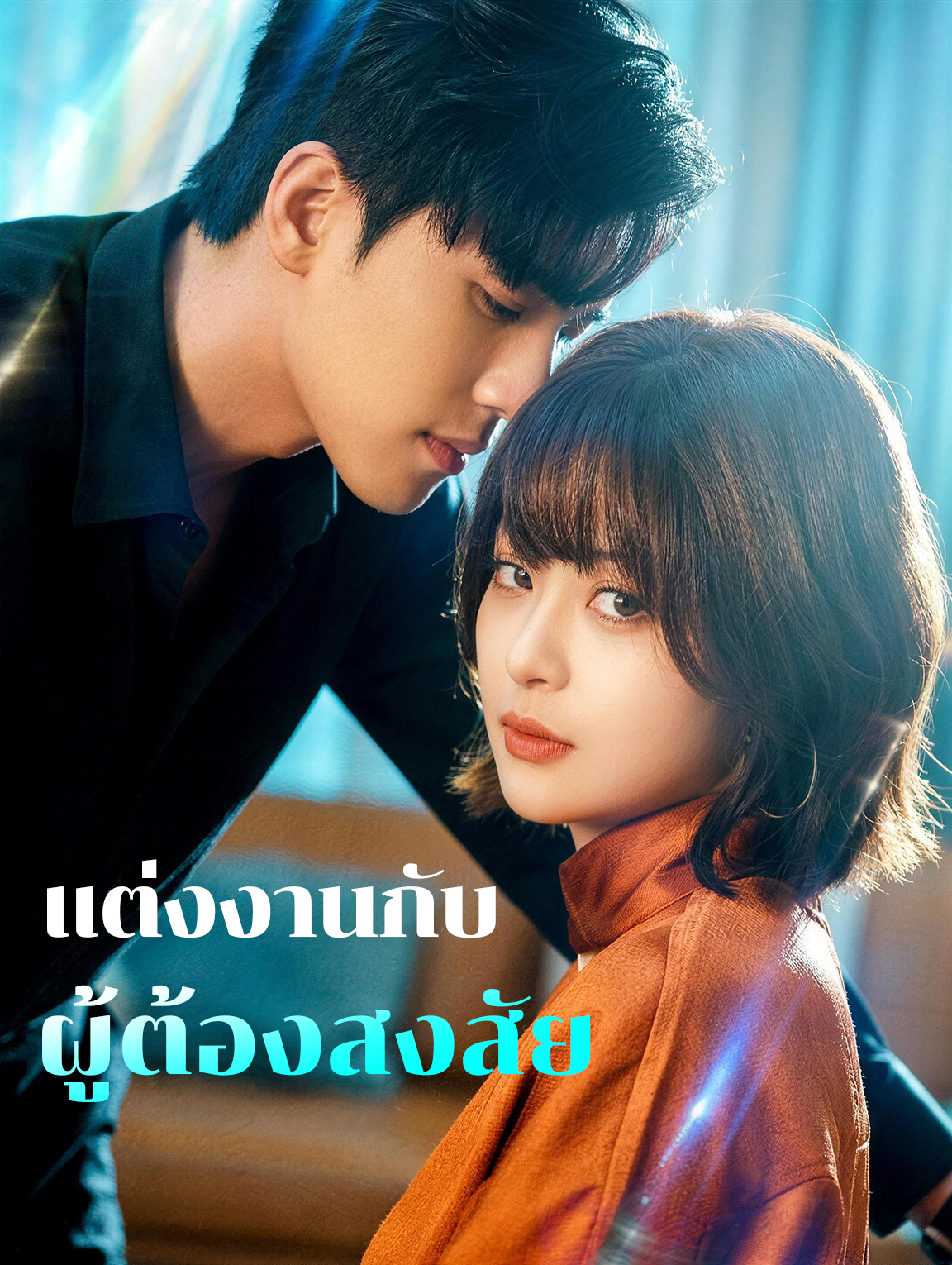 แต่งงานกับ ผู้ต้องสงสัย