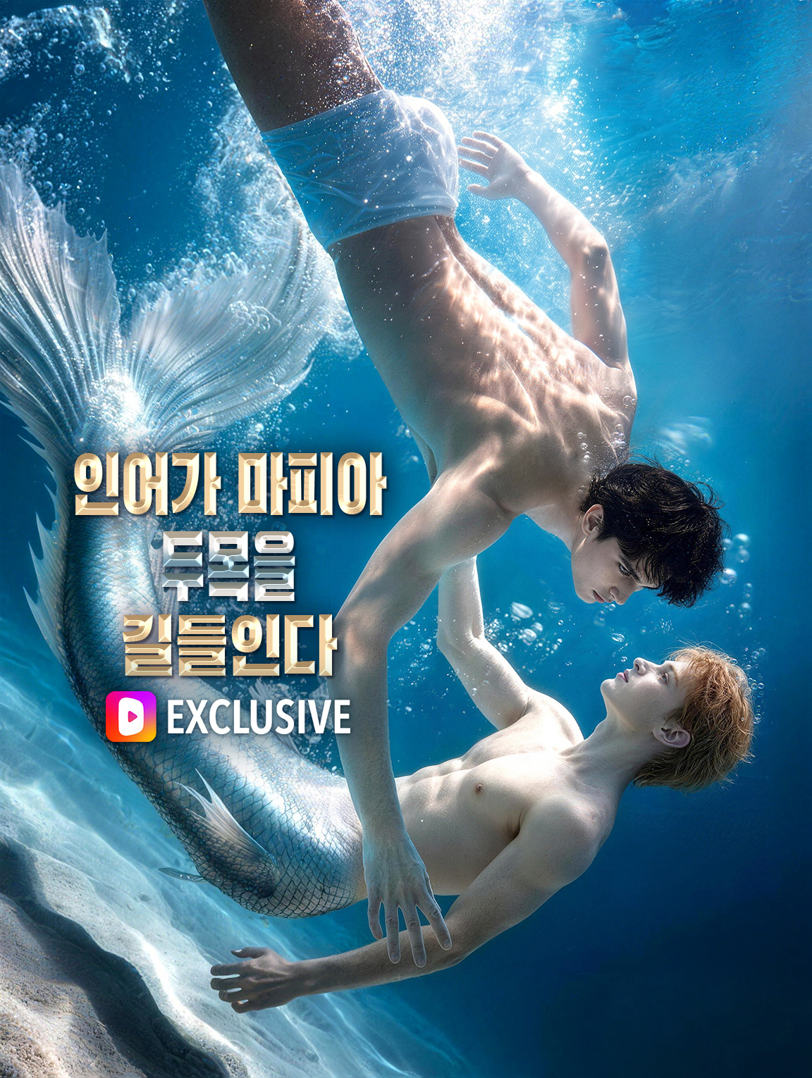 인어가 마피아 두목을 길들인다