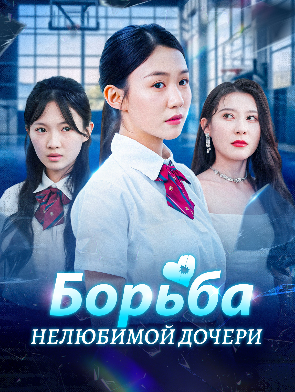 Борьба нелюбимой дочери