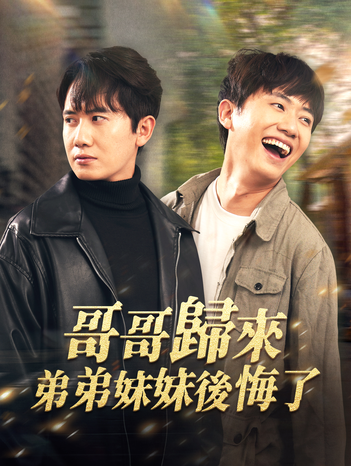 哥哥歸來，弟弟妹妹後悔了