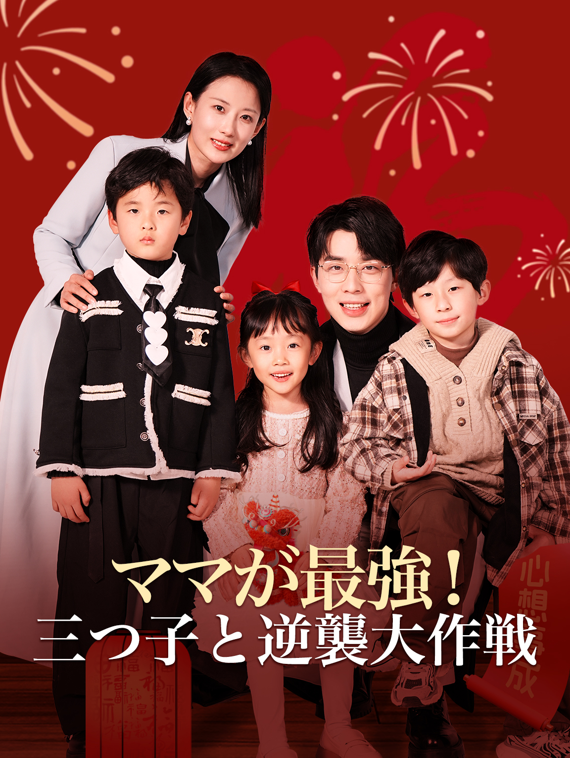 ママが最強! 三つ子と逆襲大作戦