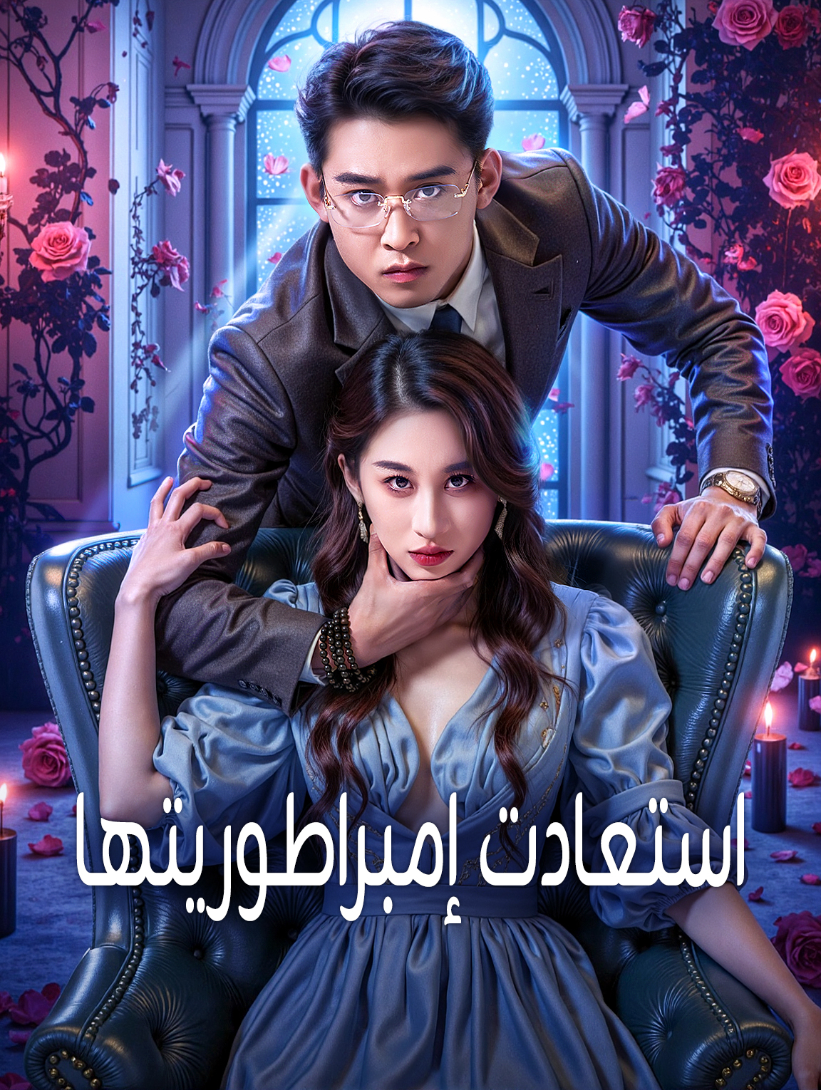 استعادت إمبراطوريتها