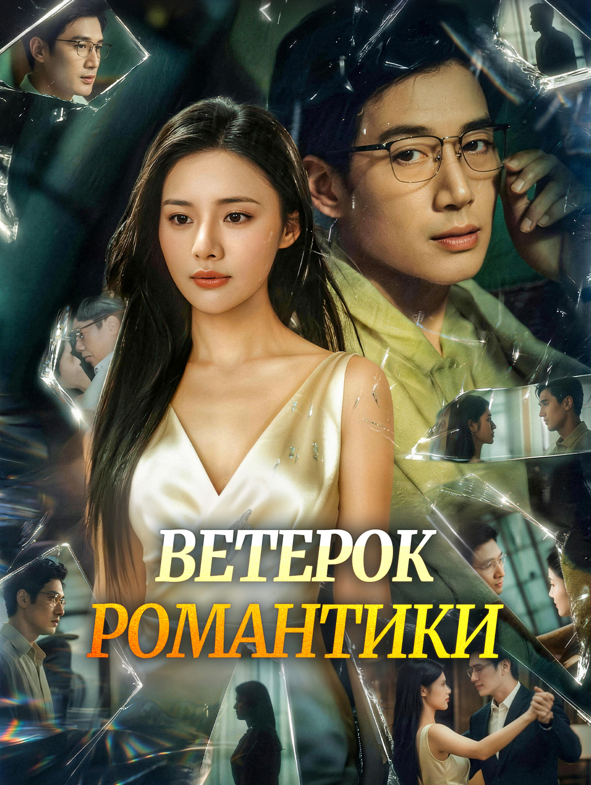 Ветерок романтики