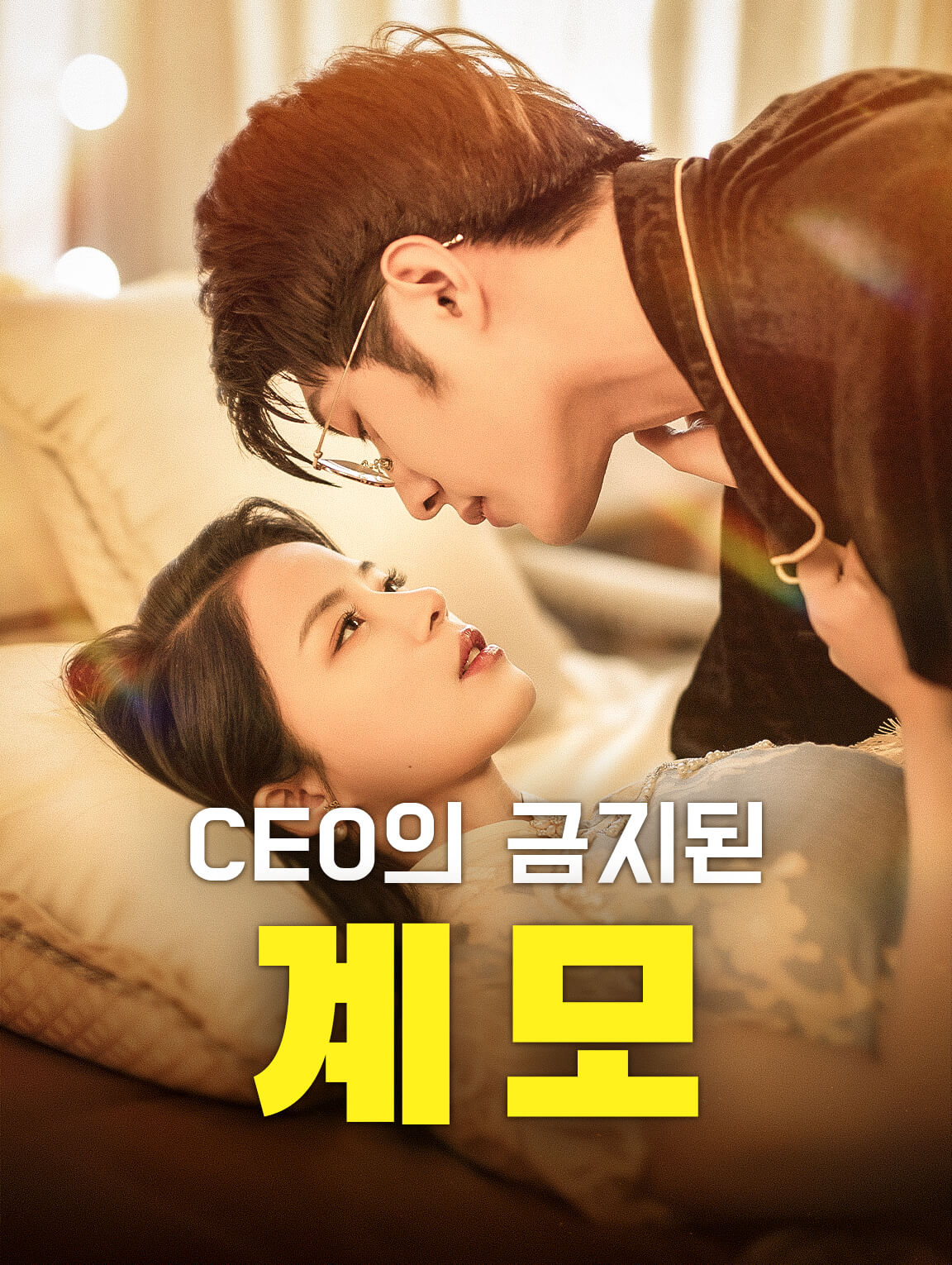 CEO의 금지된 계모