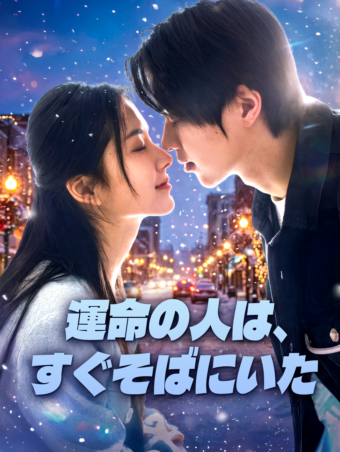 運命の人は、すぐそばにいた