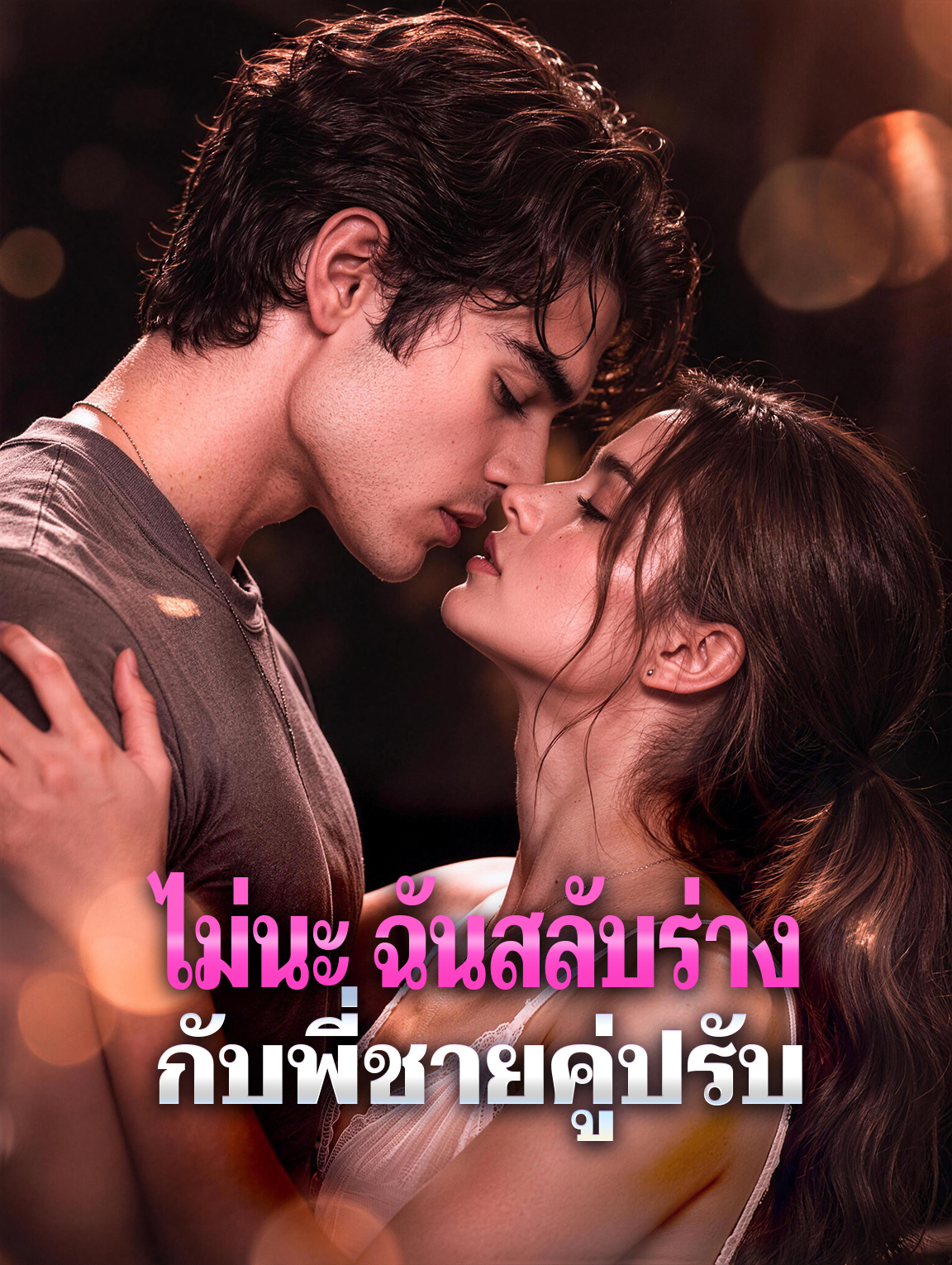 ไม่นะ ฉันสลับร่างกับพี่ชายคู่ปรับ