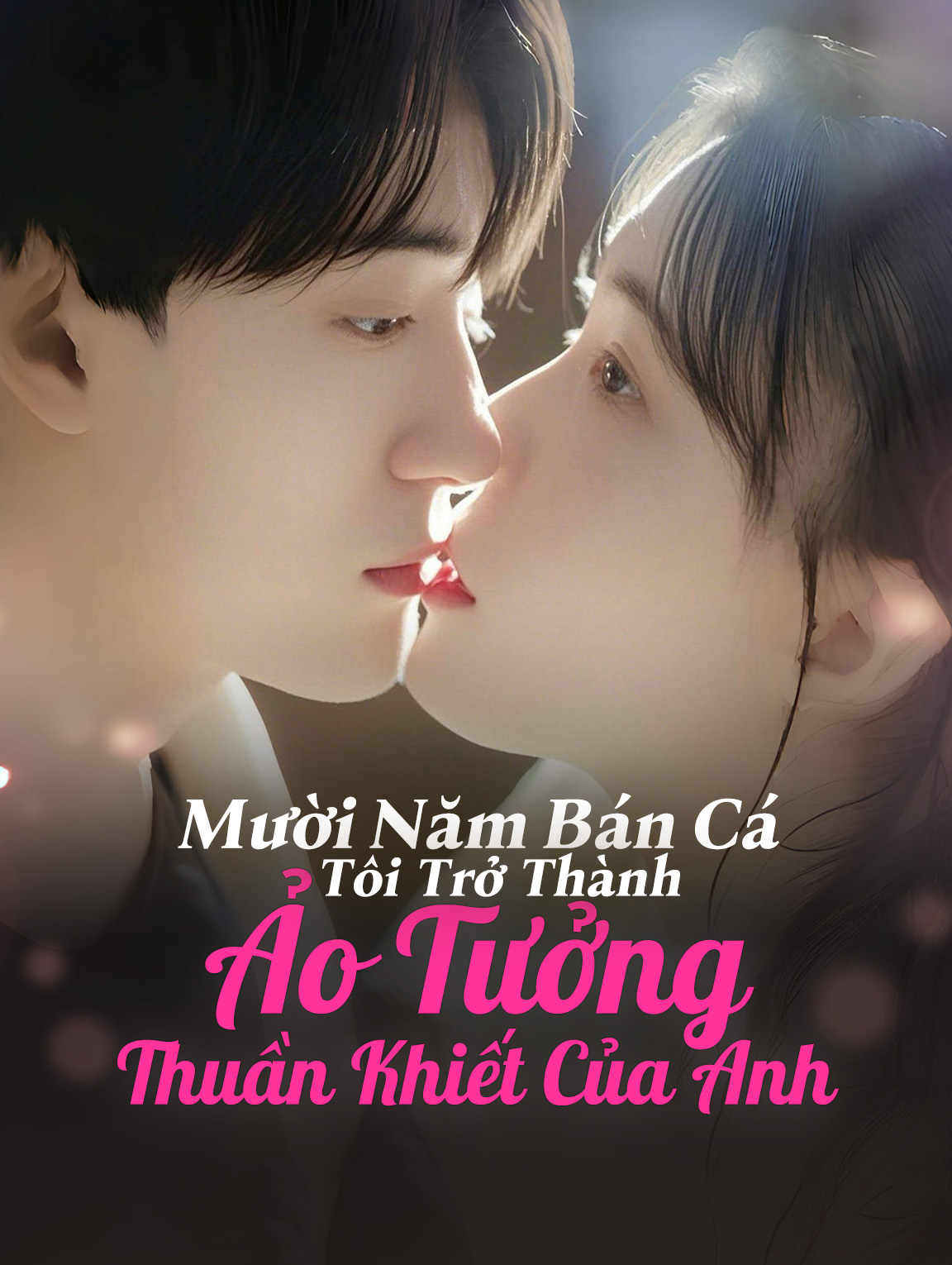 Mười Năm Bán Cá, Tôi Trở Thành Ảo Tưởng Thuần Khiết Của Anh