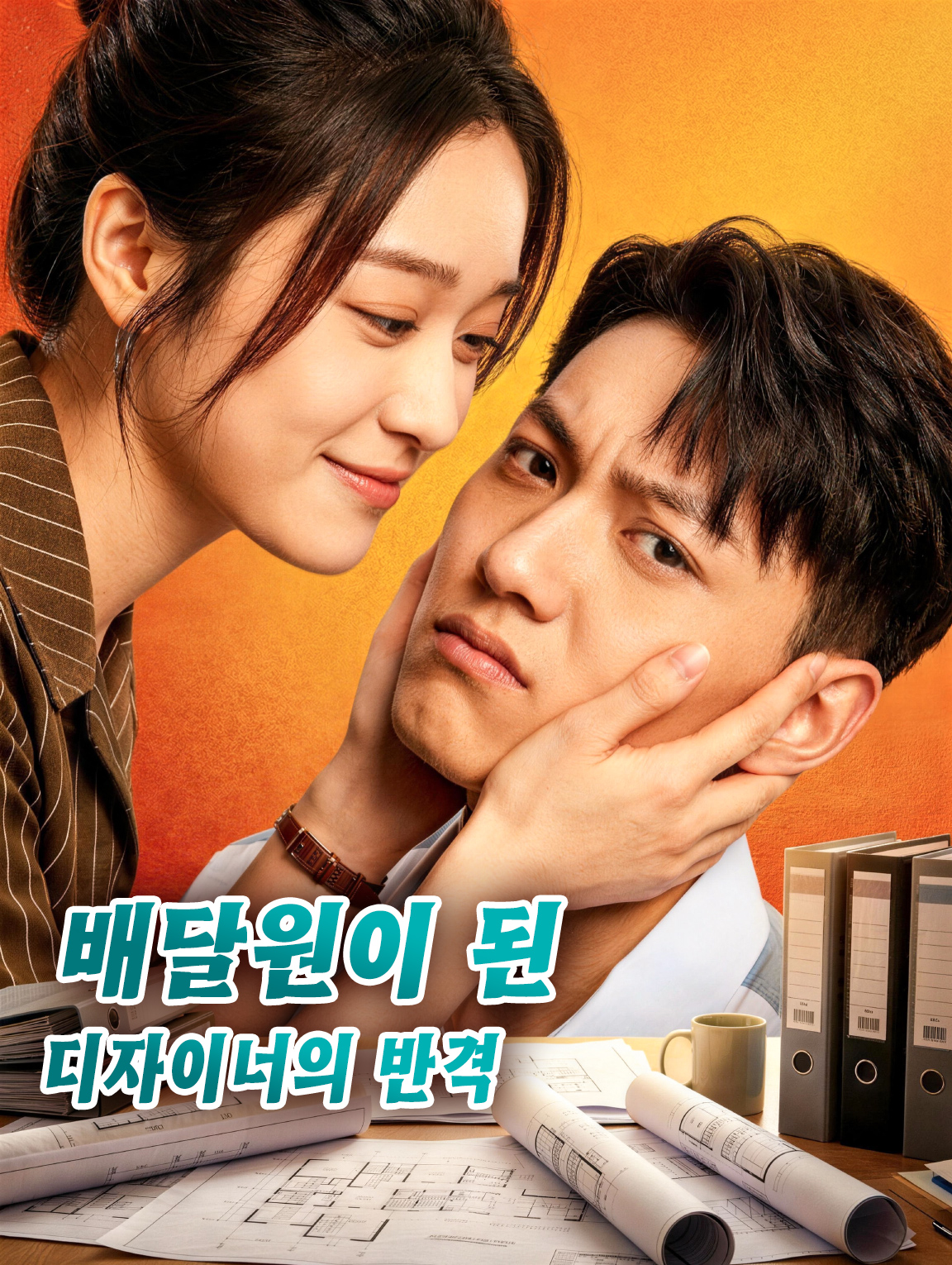 배달원이 된 디자이너의 반격