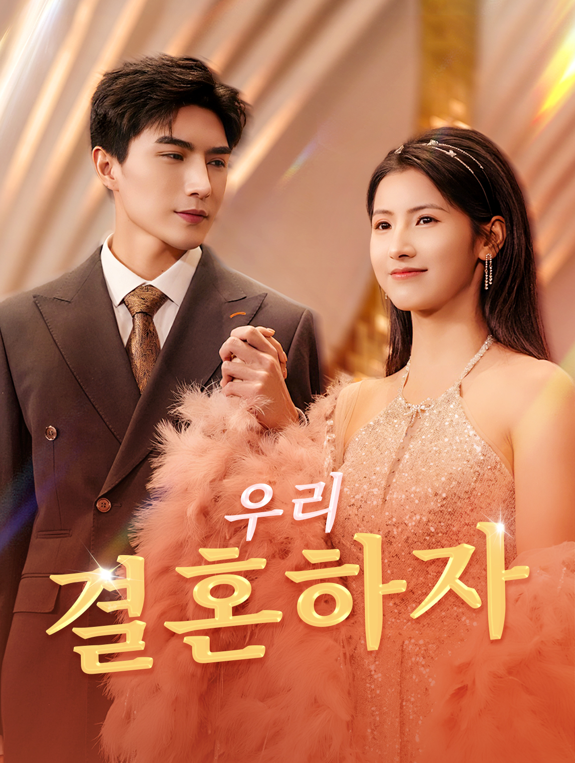 우리 결혼하자