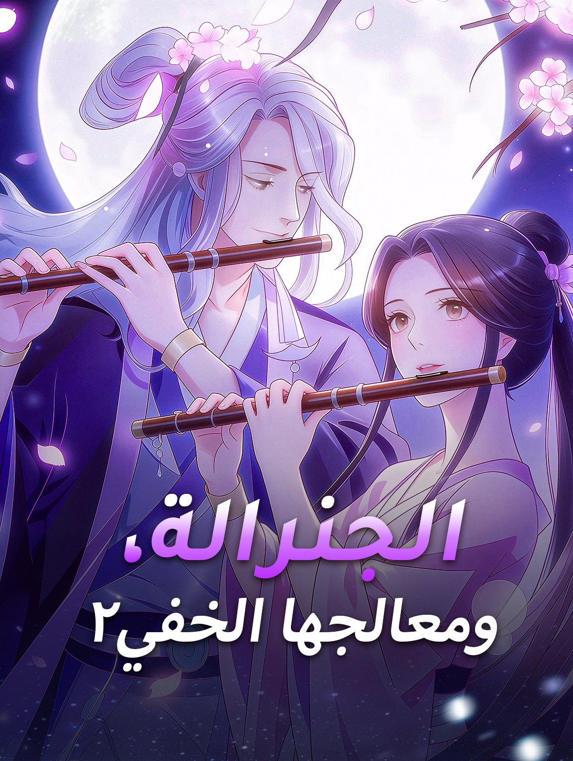 الجنرالة، ومعالجها الخفي ٢