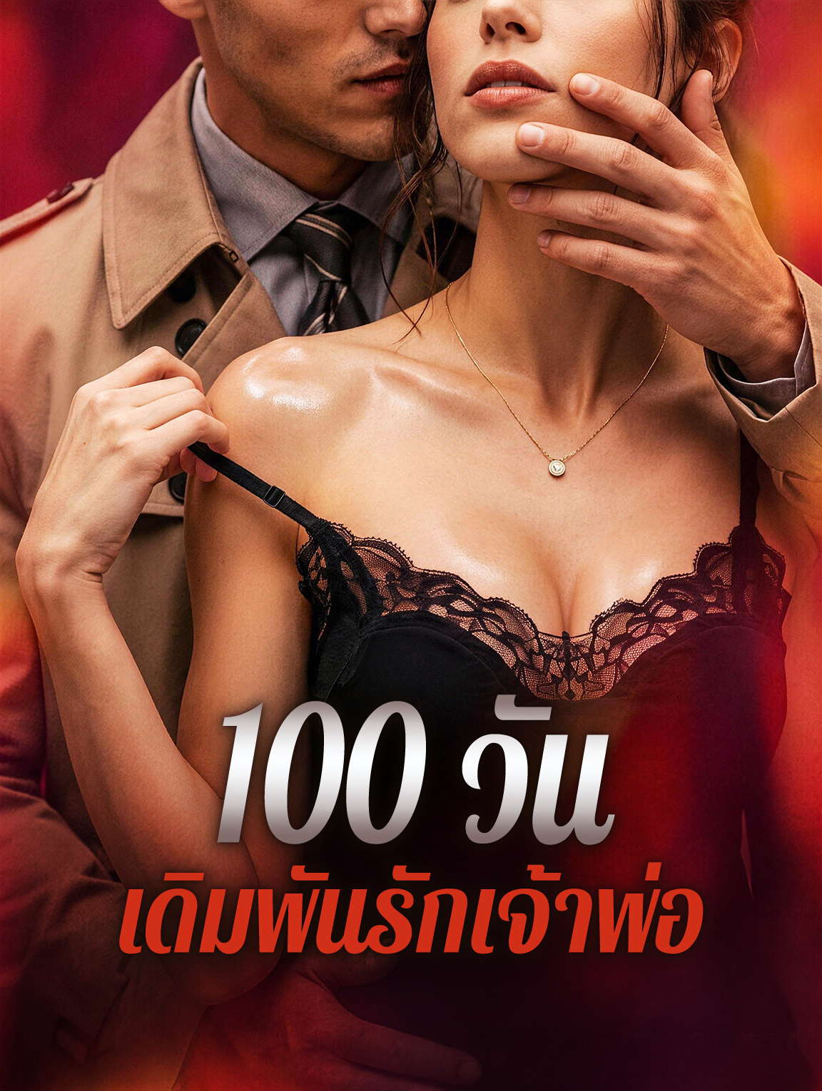 100 วัน เดิมพันรักเจ้าพ่อ