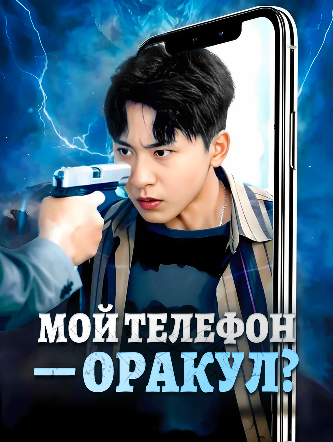 Мой телефон — Оракул?