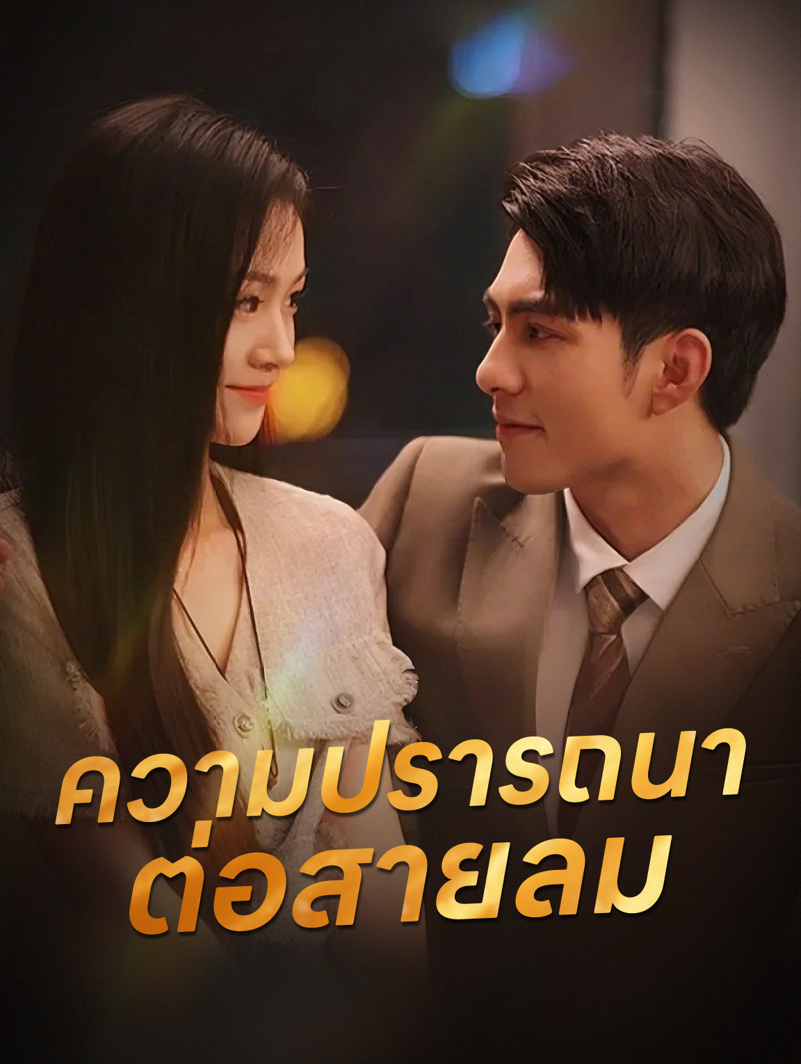 ความปรารถนาต่อสายลม