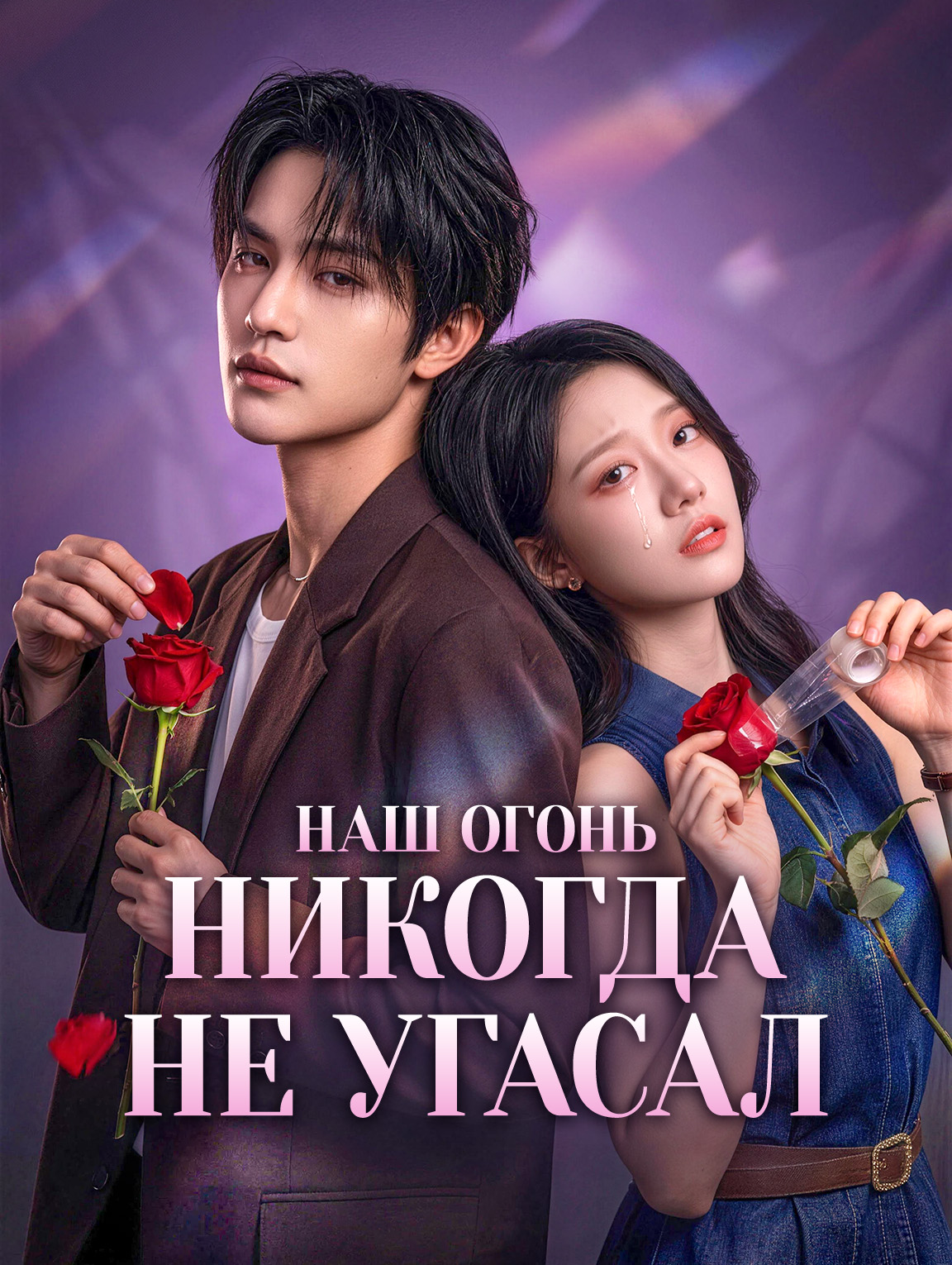Наш огонь никогда не угасал