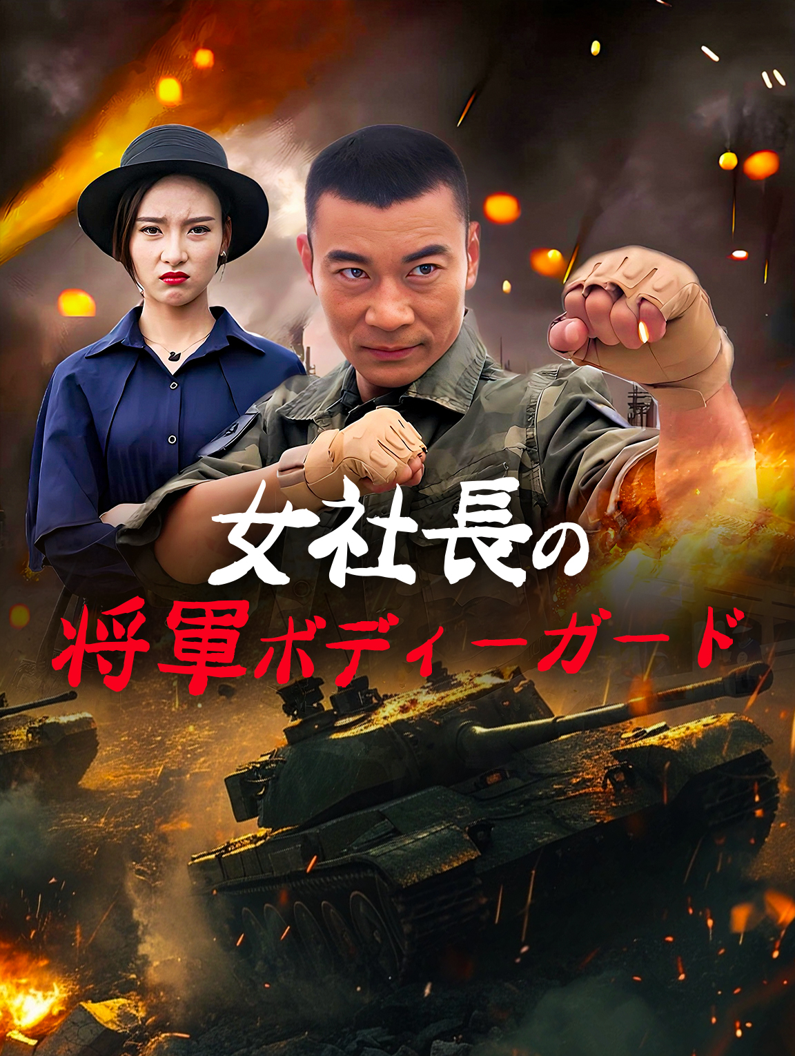 女社長の 将軍ボディーガード