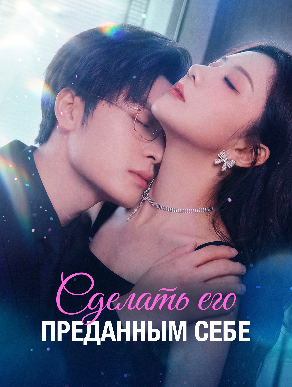 Сделать его преданным себе