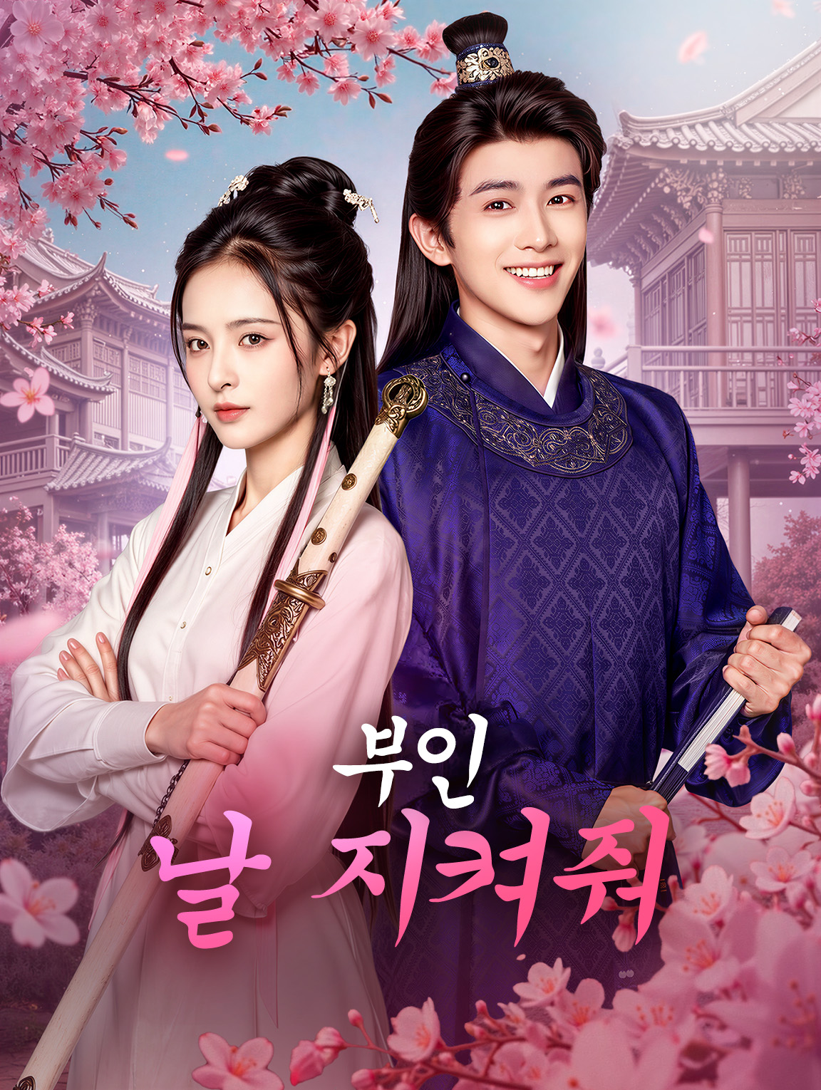 부인, 날 지켜줘