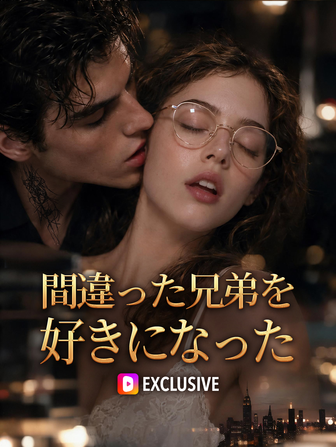 間違った兄弟を好きになった