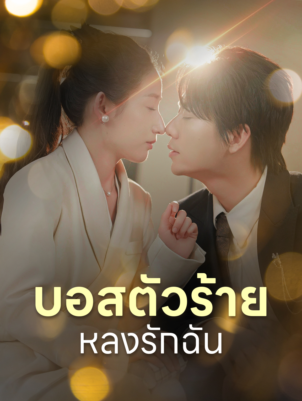 บอสตัวร้ายหลงรักฉัน