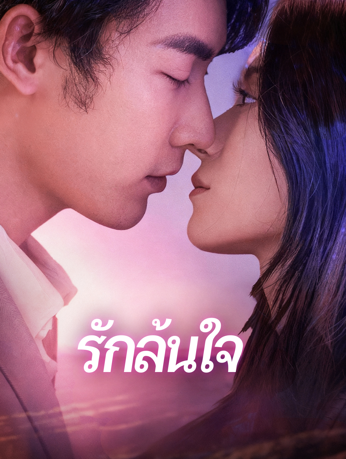 รักล้นใจ