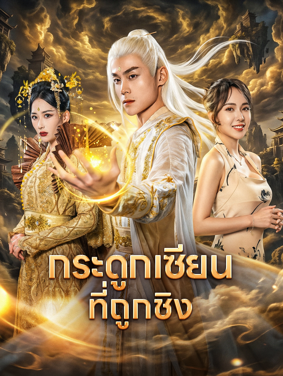 กระดูกเซียน ที่ถูกชิง