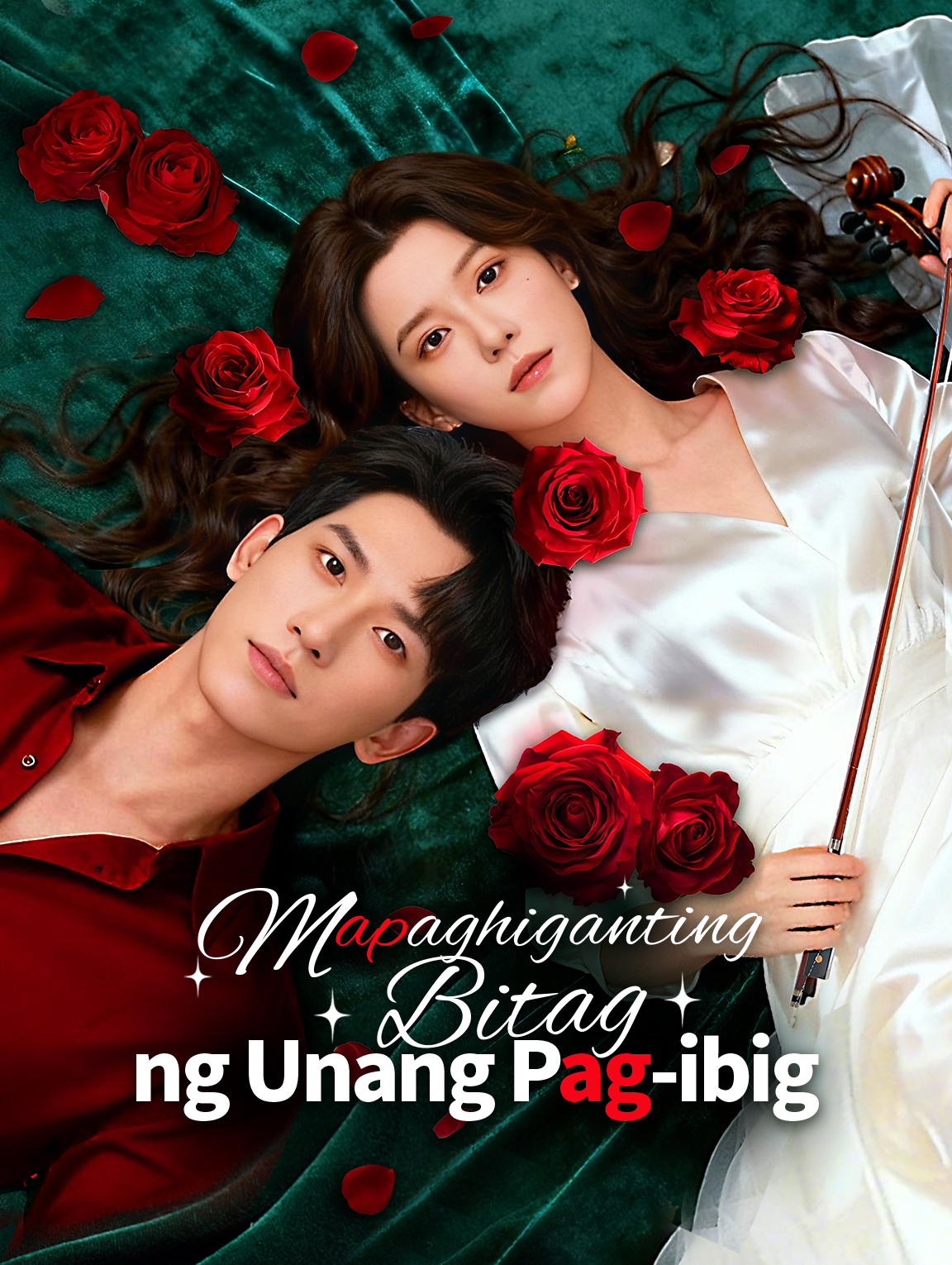 Mapaghiganting Bitag ng Unang Pag-ibig