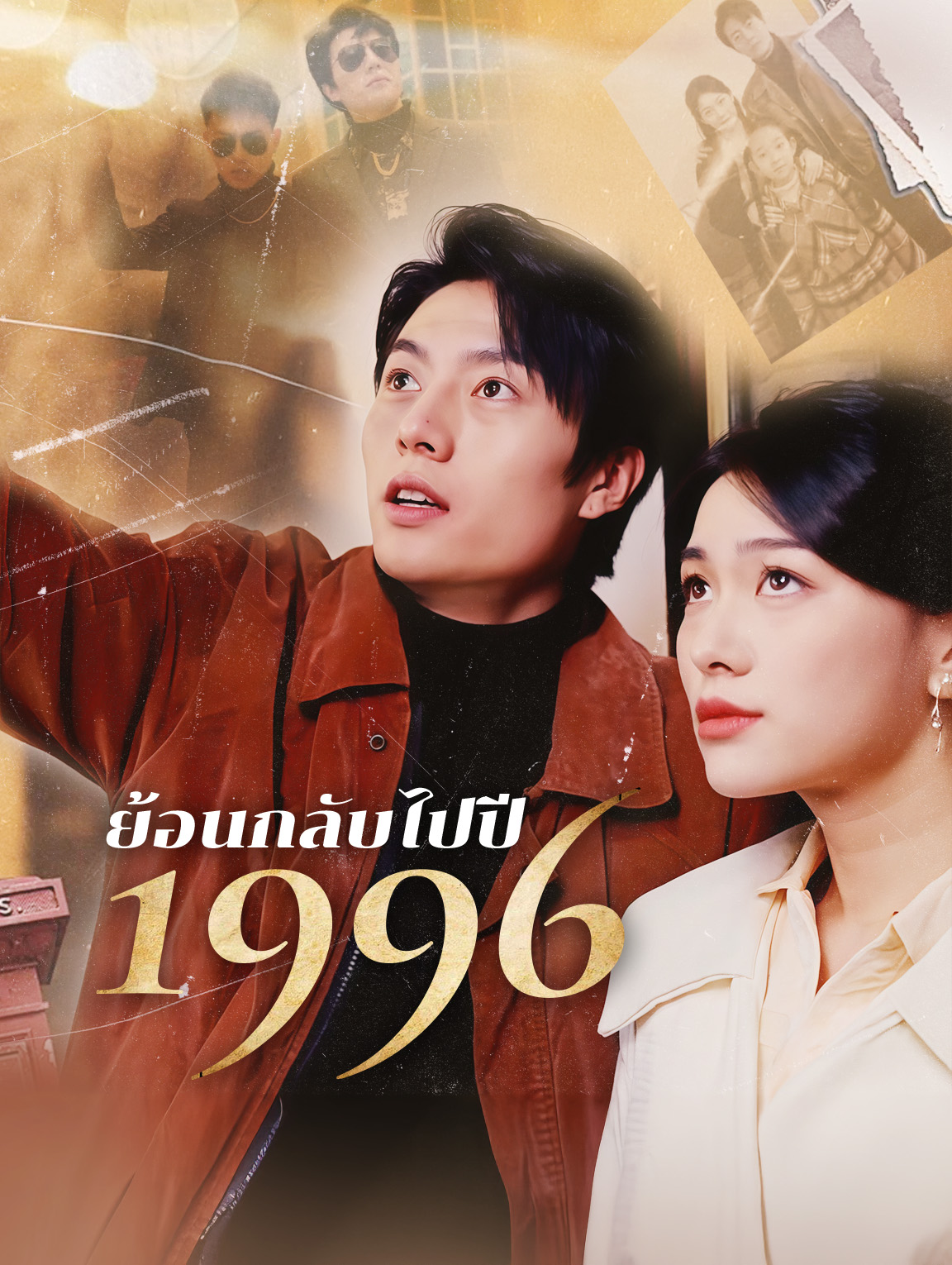 ย้อนกลับไปปี 1996